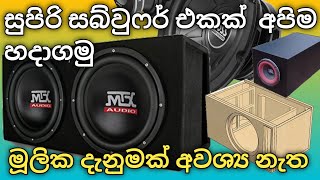 අඩු වියදමෙන් සබ්වුෆර් එකක් අපිම හදමු  How to Make Box Mounted Amp Subwoofer  DIY Subwoofer [upl. by Annayar692]