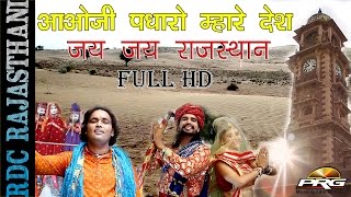 Aavoji Padharo Mare Desh  जय जय राजस्थान  HD Video  Rajasthani Song  Mohit Raj Prakash Prajapat [upl. by Asoramla]