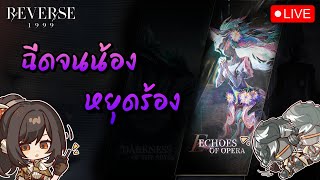 🔴LIVE บอสใหม่เสร็จ ไปเก็บน้องลอริเอะ P2  Reverse 1999 [upl. by Ellerd]