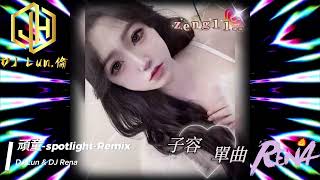 頑童  spotlight Remix 子容單曲DJ Lunamp DJ Rena 2024《特別訂製版》 [upl. by Pavlish699]