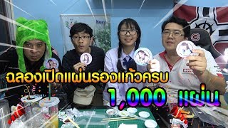 ฉลองเปิดแผ่นรองแก้วV5ครบ 1000แผ่น กับซูชิหน้าหฤโหด x Petchphu [upl. by Naziaf]