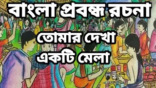 Bangla Bakaron  probondho rochona ll Class V  Tomar Dekha Akti Mela  Amr Dekha Akti Mela ll [upl. by Nevak]