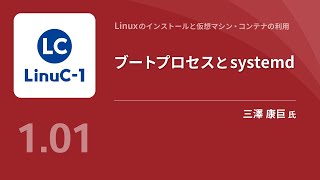 ブートプロセスとsystemd（Linux学習） [upl. by Haran]