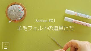 羊毛フェルト基本の道具を紹介します☆ My needle felting tools 【わくねこさんの羊毛フェルト教室】 [upl. by Zorah]