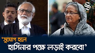 শেখ হাসিনার পক্ষে আইনি লড়াই করতে চান জেড আই খান পান্না [upl. by Einre]