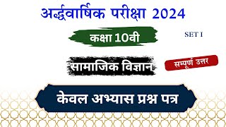 कक्षा 10 सामाजिक विज्ञान पेपर सम्पूर्ण उत्तर  Class 10 Samajik Vigyan paper sampurn uttar 202425 [upl. by Aicilehp]