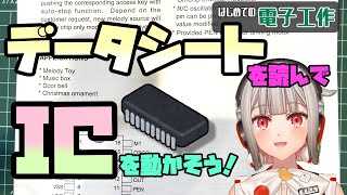 【データシート 】仕様書を読んでICを動かしてみよう【はじめての電子工作21】電子工作 [upl. by Yecad]