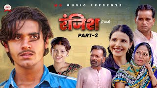 रंजिश RANJISH Part3  Mayank Choudhary  Shikha Nourang Ustad  Usha Maa  Latest Film 2024 [upl. by Asirret267]