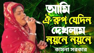 ওই রুপ যেদিন দেখলাম নয়নে নয়নে কামনা সরকার oi rup jedin dacklam noyona bicced baul gan বিচ্ছেদ গান [upl. by Hafital]