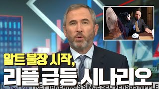 알트시장 개막 리플 급등 시나리오 XRP [upl. by Nelrac499]