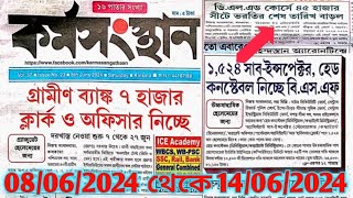 8 June 2024 Karmasangsthan কর্মসংস্থান পেপার  karmasangsthanpapertoday Karmasangsthan [upl. by Clellan]