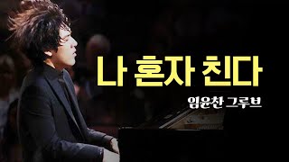 🫵이것이 카덴차다  베토벤 피아노 협주곡 4번  🎹12명 피아니스트 연주  📖임윤찬 카덴차 Full ver 악보포함 [upl. by Sunderland441]