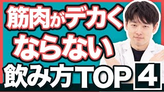 【管理栄養士が解説】筋肉がつきにくい無駄なプロテインの飲み方4選！ [upl. by Sharron]