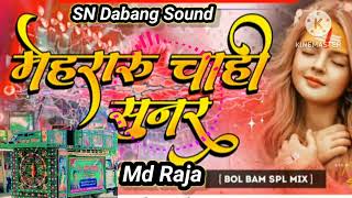 Mehraru Chahi Sunar  Pramod Premi Bol Bam Song  Bol Bam Dj Remix Song 2024 Dj SN Dabang Sound [upl. by Hort]