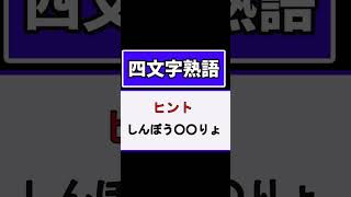 四文字熟語 脳トレ 漢字 難読漢字四文字熟語 [upl. by Adai]