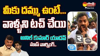 Nellore Mla Anil Kumar Yadav Strong Warning to Chandrababu TDP Leaders SakshiTVPolitics [upl. by Sheffield]