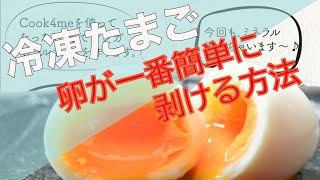 冷凍卵★決定版！！これで、卵の殻が一番、簡単に剥ける方法 [upl. by Capp]