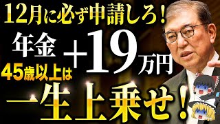 【政府からの特別ボーナス】45歳以上は一生年金が上乗せ！生涯合計1000万円以上得する場合も！2025年以降の年金について徹底解説 [upl. by Agosto]