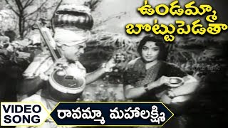 Ravamma Mahalakshmi Ravamma Video Song  Undamma Bottu Pedata  Krishna Jamuna [upl. by Nisotawulo562]