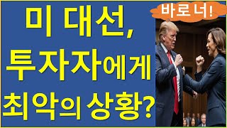 코인투자자에게 가장 치명적인 시나리오는 비트코인 이더리움 솔라나 트럼프 해리스 미국대선 [upl. by Pope]