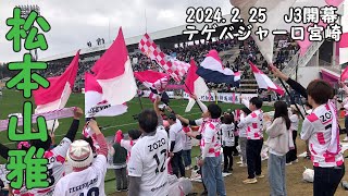 テゲバJ3開幕戦VS松本山雅2024225 いちご宮崎新富サッカー場 [upl. by Berwick]