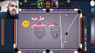 3 جيمات مش طبيعي 🤫 في لعبة البلياردو 8 ball pool [upl. by Ynohta]