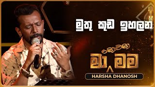 Muthu Kuda Ihalana මුතු කුඩ ඉහලන  Harsha Dhanosh  Ma Nowana Mama  TV Derana [upl. by Corrinne]