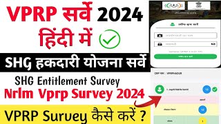 VPRP Nrlm shg level Entitlement Survey entry Hindi me kaise Kare How to Use Vprp NRLM App ranking [upl. by Ring]