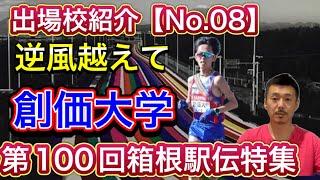 【創価大学】前回8位※エントリー発表前撮影・アクシデント乗り越え留学生枠はムチーニ！吉田響加入で戦力アップ！4年生の桑田＆山森も激走気配【第100回箱根駅伝出場校紹介】 [upl. by Kinelski28]