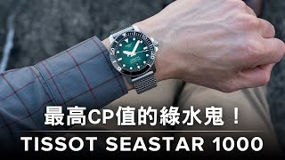 最高CP值的綠水鬼！天梭TISSOT Seastar 1000海星系列 [upl. by Venable]