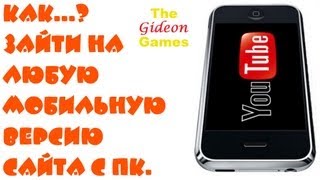 Как зайти на любую мобильную версию сайта с компьютера [upl. by Yvan]