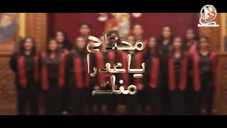 Mhtag Ya Adra Mnk  David The Psalmist Choir  ترنيمة محتاج يا عدرا منك  كورال داوود المرنم [upl. by Smiga]