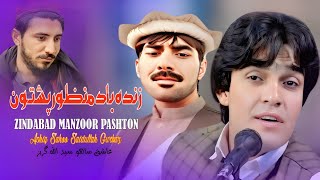 Zindabad Manzoor Pashtoon  Saidullah amp Ashiq  Pashto New Songs 2024  Afghan  MMC Production [upl. by Baruch]