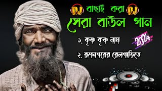 সেরা বাউল গান  nonstop Baul Gaan  Bangla MP3 Baul song  Hit MP3 song  দেহতত্ত্ব বাউল গান বাংলা [upl. by Christmann37]