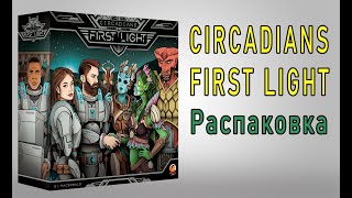 Circadians First Light Распаковка [upl. by Hedberg]