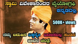 swamy Vivekananda biography in kannadaswami Vivekananda jeevana charitre [upl. by Chatav366]