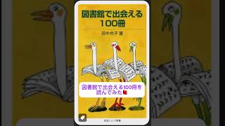 図書館で出会える100冊 を読んでみた読書案内 [upl. by Richey]