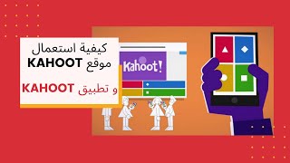 Kahoot كيفية الدخول إلى موقع كاهوت و تطبيق كاهوت  من أجل اجتياز مسابقة ثقافية [upl. by Ellemaj]