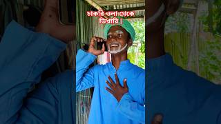 Chakri wala theke fokir 😂😂  funnyandcomedyvideo comedy funnyclips funnyvideovairalshorts [upl. by Healey]