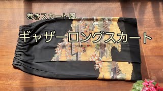 KIMONO DIY 着物リメイク 留袖ロングスカート 巻きスカート風ギャザースカート 作り方 直線 型紙いらず How to make a long skirt [upl. by Evita208]