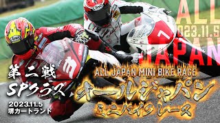 オールジャパンミニバイクレース2023115 SPクラス【堺カートランド】 [upl. by Yendirb936]