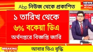 West Bengal DA News  Finance Department Notification  DA Latest News Today [upl. by Naida]