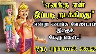 உங்களுக்கு ஏன் சோதனை வருகிறது மகாபாரதம் கதை Purana mythological stories  mahabharatham tamil [upl. by Nosnev]