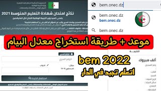 طريقة استخراج نتائج معدل شهادة التعليم المتوسط اليوم 2022 bem onec dz و كشف النقاط [upl. by Anyaj]