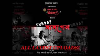 Sunday Suspense Ronkinidebir Khorgo by Bibhutibhushan Bandopadhyay [upl. by Tremain]