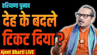 Haryana Congress Infighting amp Girlfriend Politics  AAPs New Drama  Ajeet Bharti LIVE [upl. by Suki]