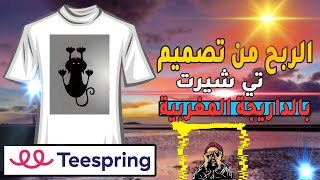 شرح التسجيل في موقع تيسبرينغ و طريقة أنشاء متجر الكتروني فيه Teespring [upl. by Dawson376]