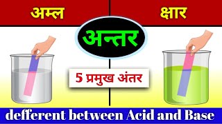 अम्ल और क्षार में अन्तर  amla aur kshar me antar  Defferent between Acid and Base [upl. by Post300]