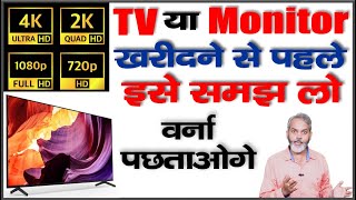 HD FHD QHD 4K 8K डिस्प्ले रेजोल्यूशन क्या है  और कौन सा खरीदना चाहिए [upl. by Allicserp]