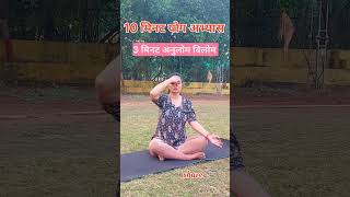 10 मिनट योग अभ्यास। थोड़ा समय खुद के लिए निकाल लो। yoga Pranayama meditation fitness sports [upl. by Gross]